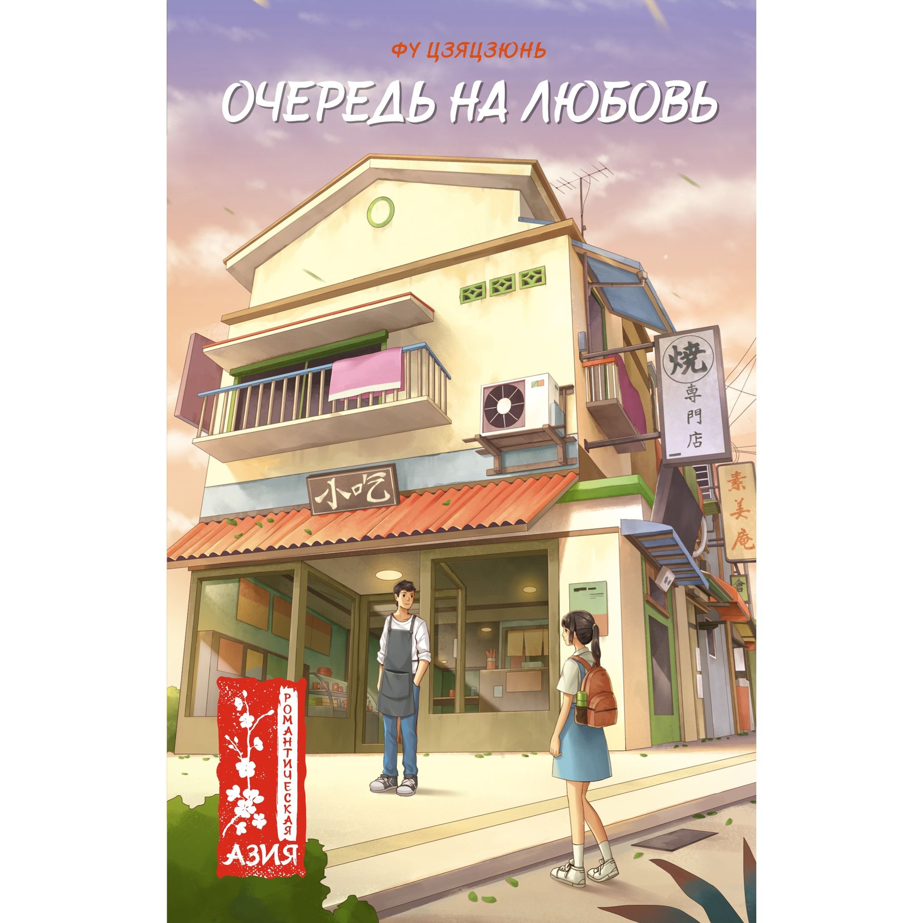 Книга Махаон Цзяцзюнь Фу. Очередь на любовь. - фото 1