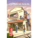 Книга Махаон Цзяцзюнь Фу. Очередь на любовь.