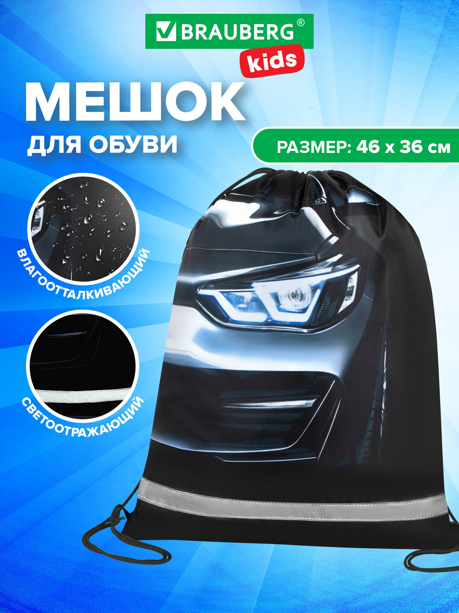 Изображение товара Мешок для обуви BRAUBERG KIDS Dark car 46х36 см водоотталкивающий светоотражающий