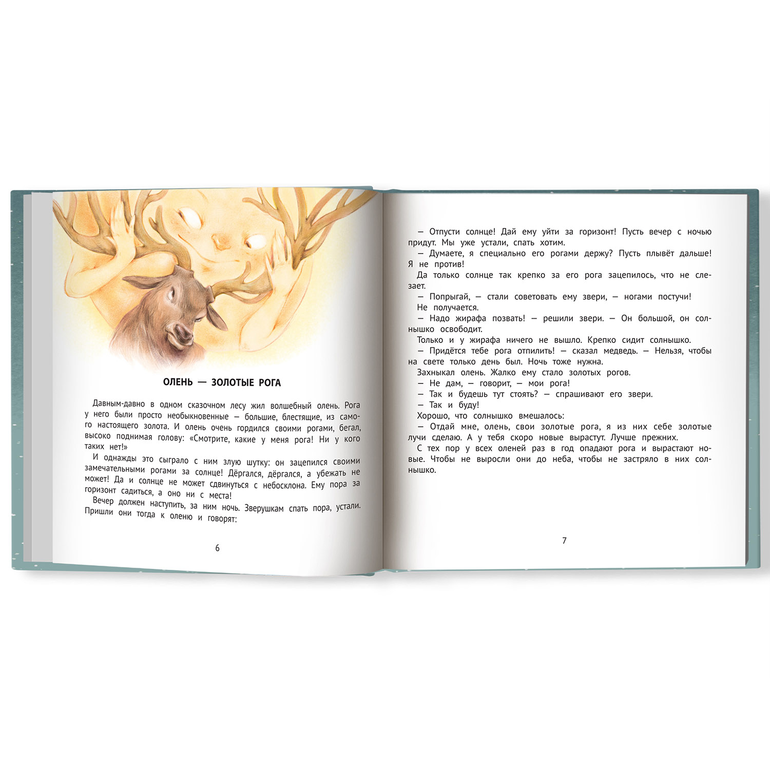 Книга ТД Феникс Хорошие сказки для крепкого сна. Сказкотерапия - фото 10