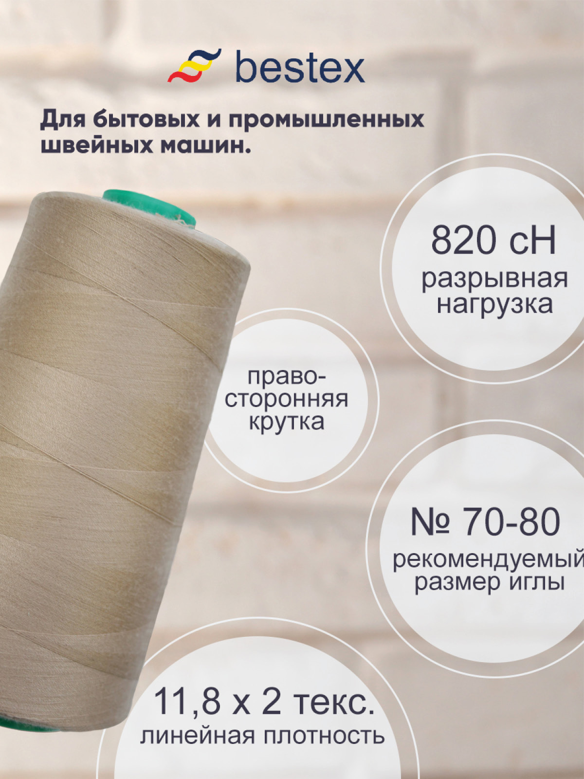 Нитки Bestex 50/2 5000 ярд 1 шт 231 бежевый пепел - фото 2