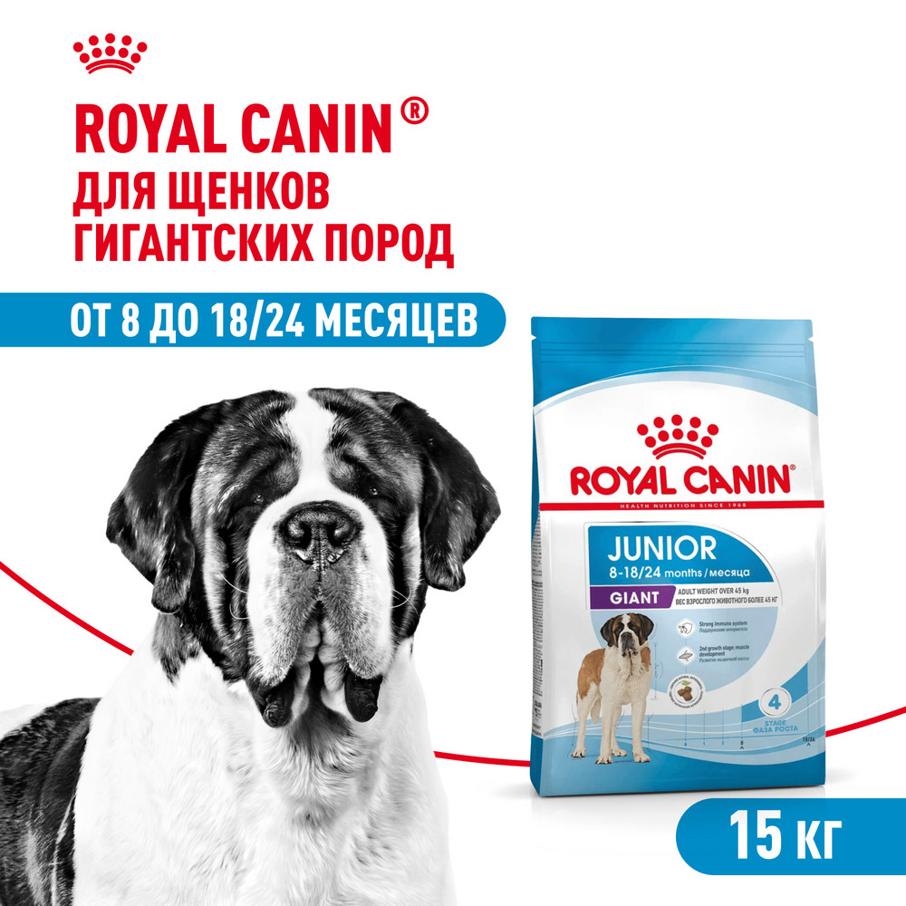 Корм для щенков ROYAL CANIN гигантских пород 8-24месяцев 15кг - фото 1