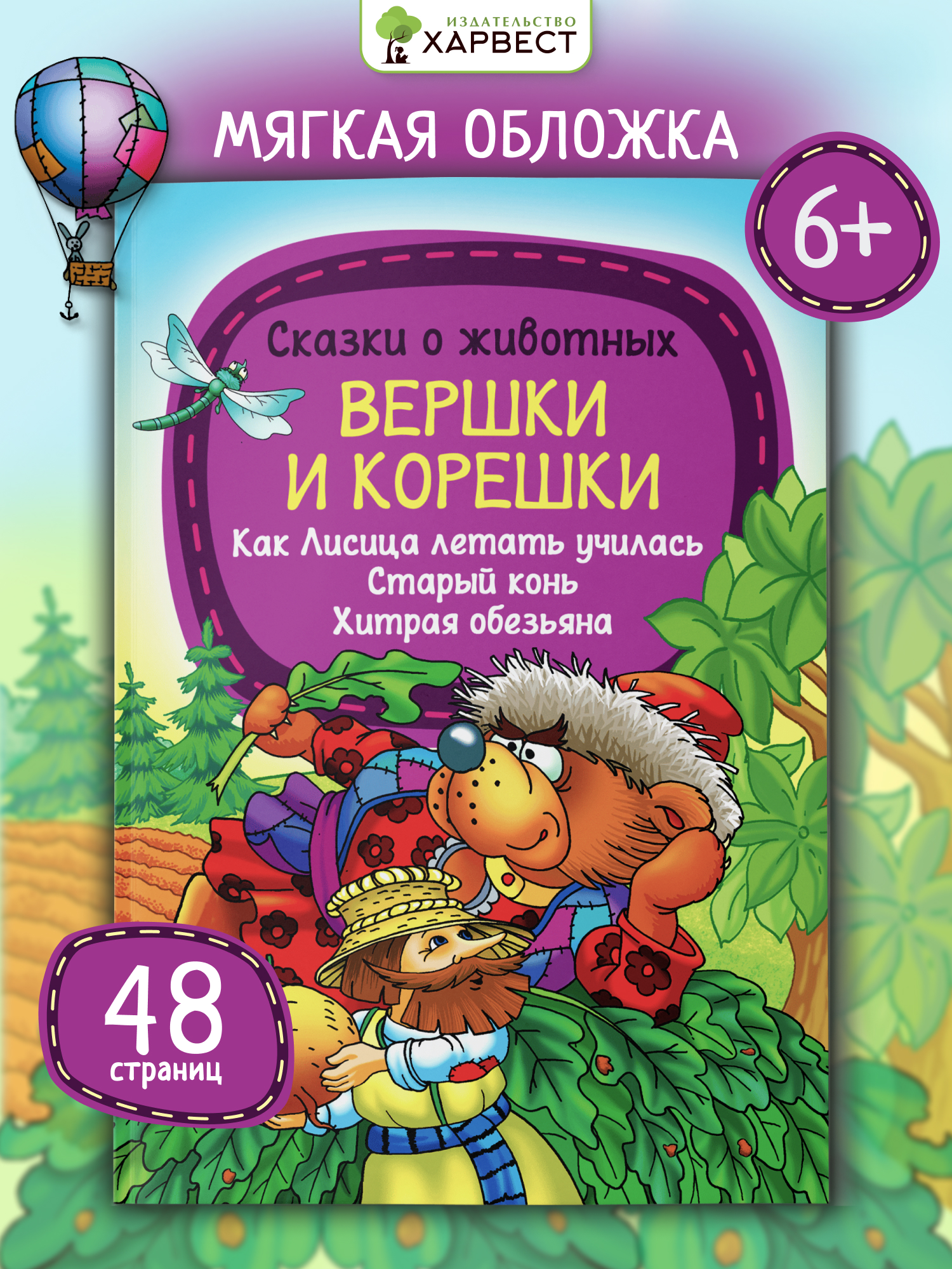 Книга детская Харвест Сборник русских народных сказок - фото 1