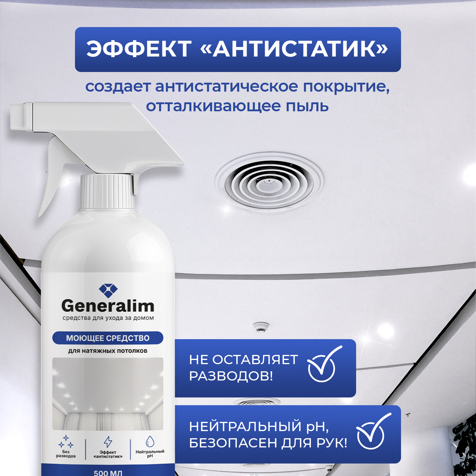 Средство для мытья натяжных потолков Generalim от пыли 500 мл - фото 6