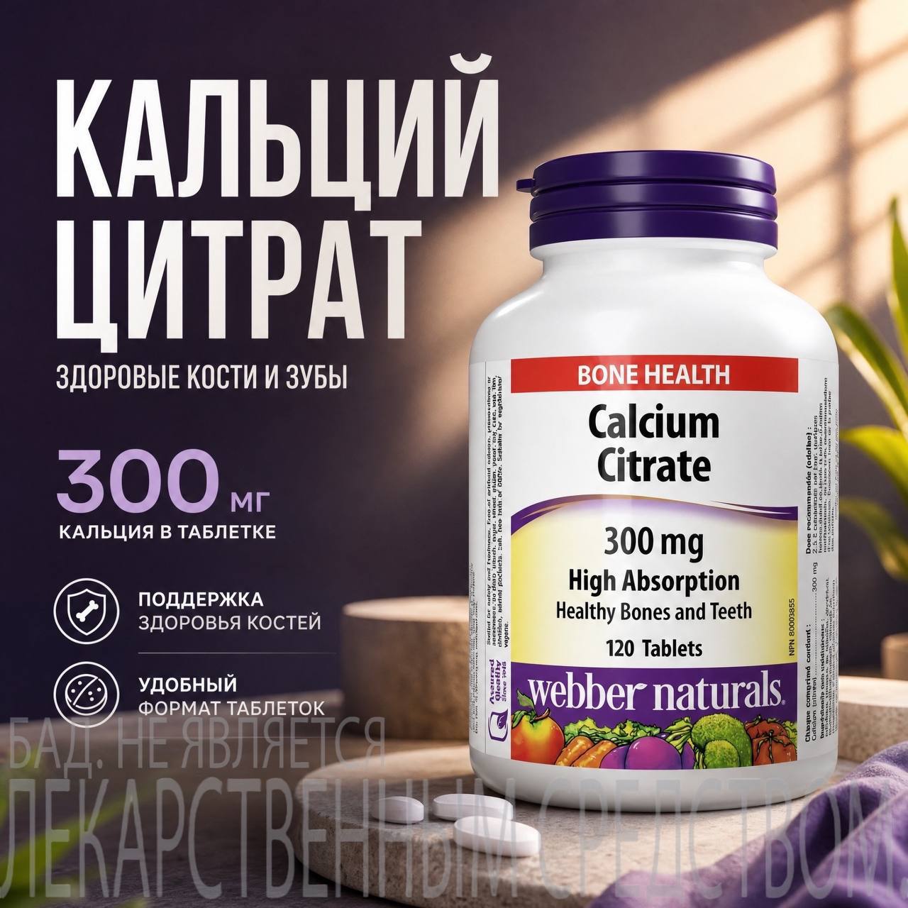 БАД Webber naturals Кальций Цитрат 300 мг 1540 мг 120 таблеток - фото 2