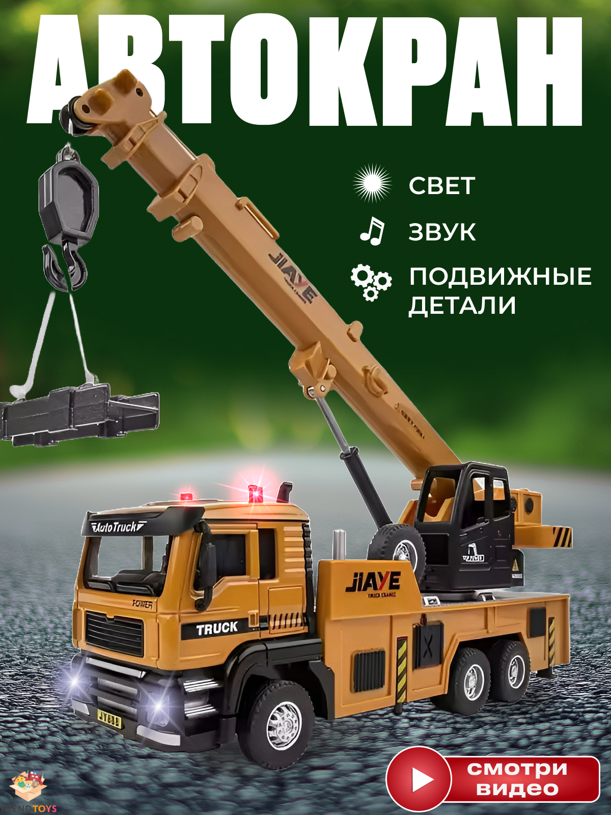 Автокран TrendToys автокран 1:32 TMN003 - фото 1