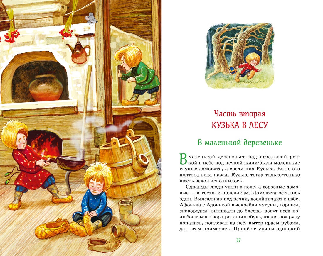 Книга Махаон КласЛит Александрова Т Домовёнок Кузька - фото 12