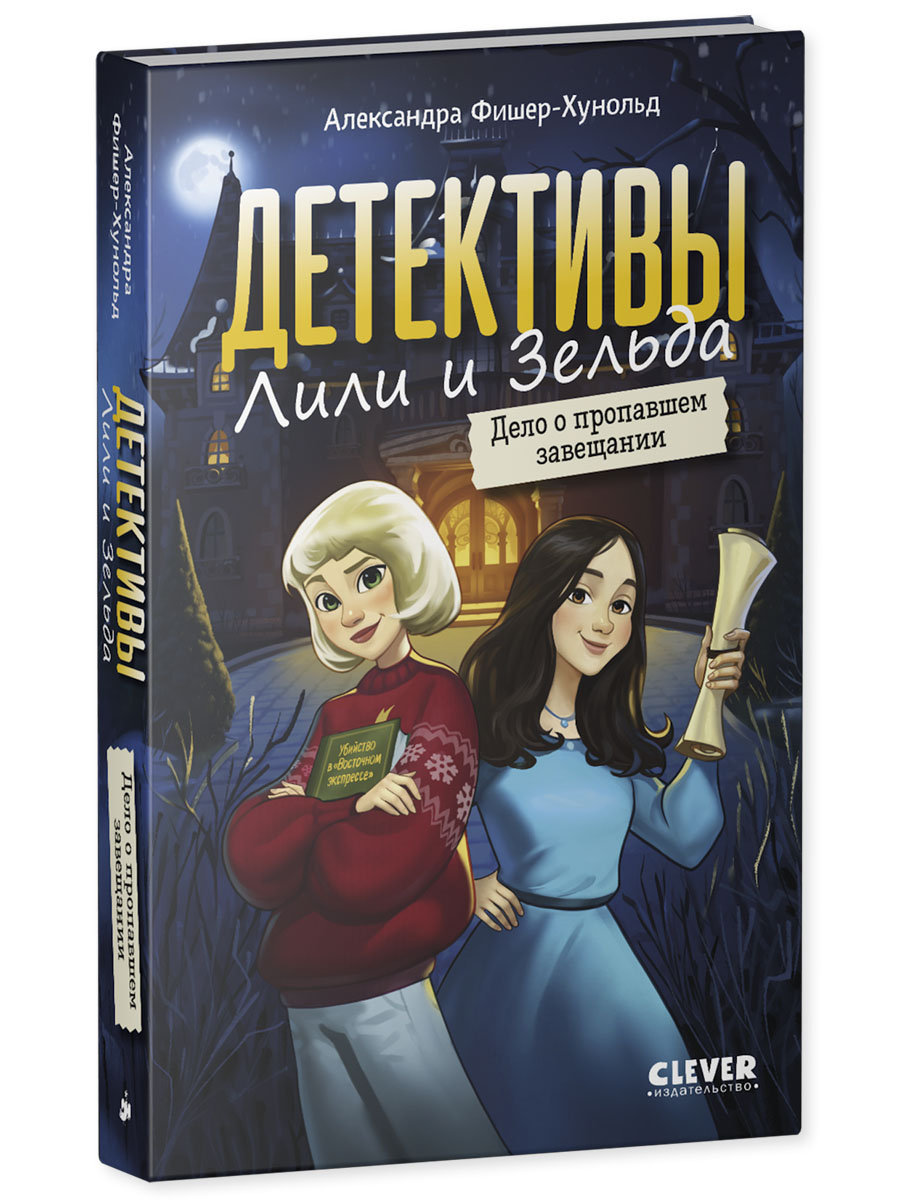 Книга Clever Детективы Лили и Зельда. Дело о пропавшем завещании - фото 2
