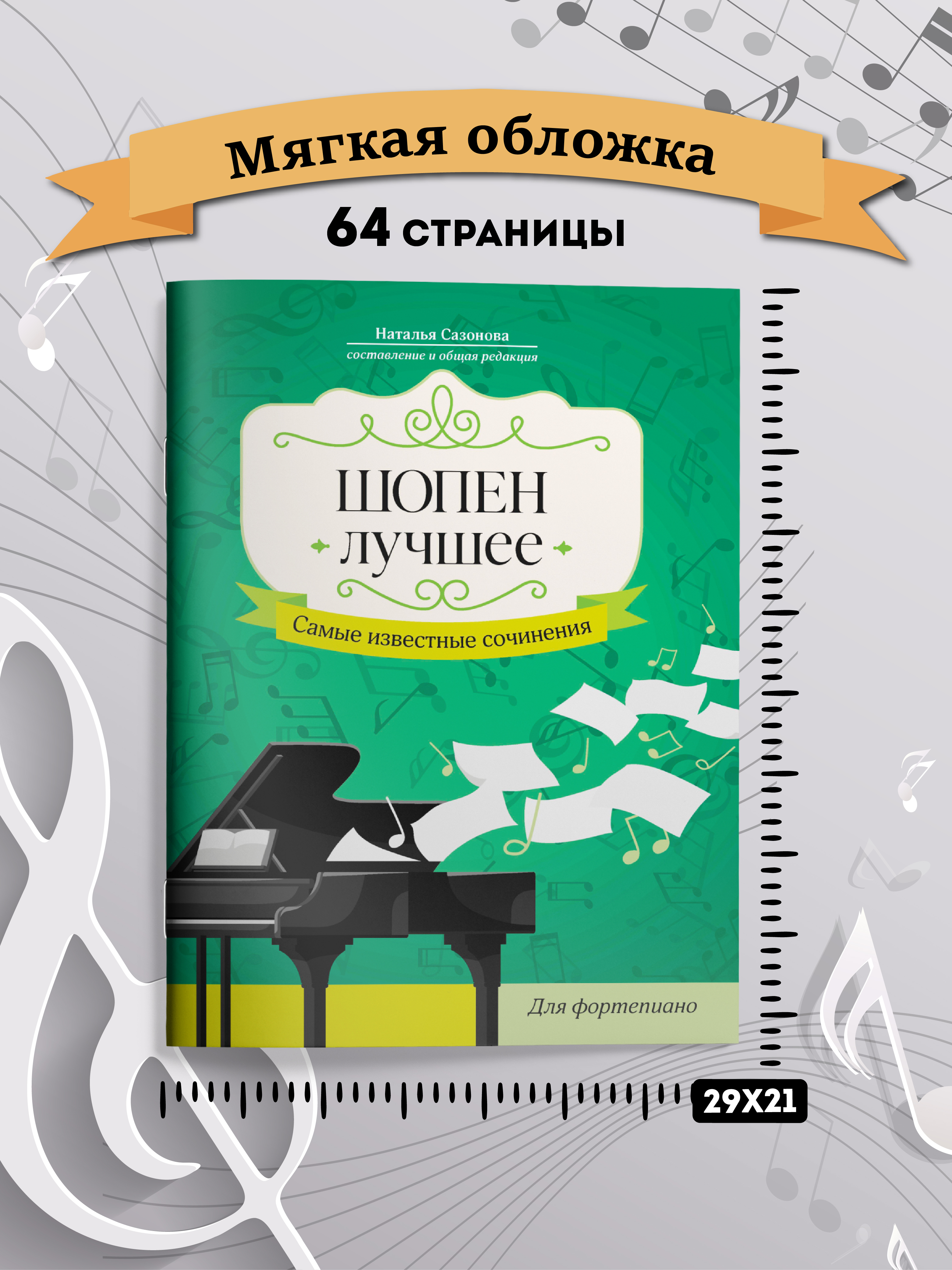 Шопен. Лучшее Феникс Книга - фото 6
