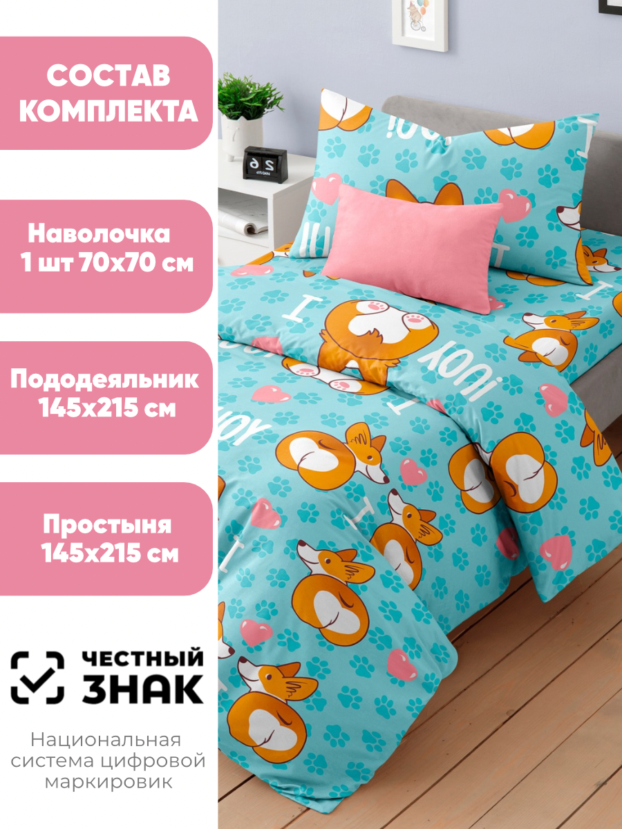 Комплект постельного белья Ночь Нежна Корги полутораспальный 3 предм. - фото 2