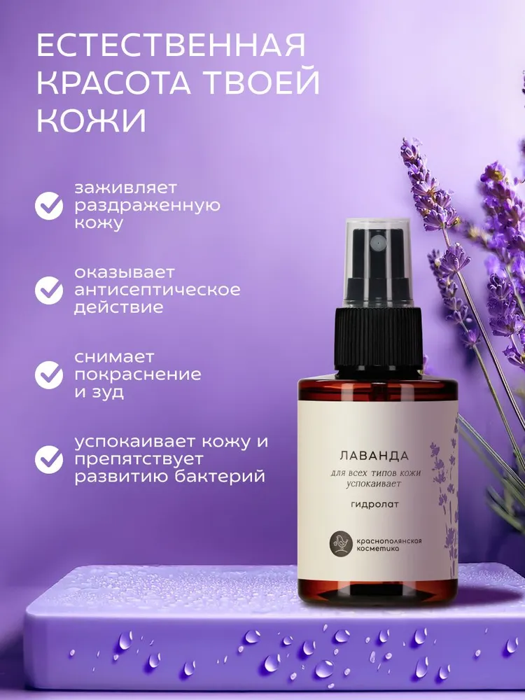 Гидролат Краснополянская косметика Лаванда 100 мл - фото 2