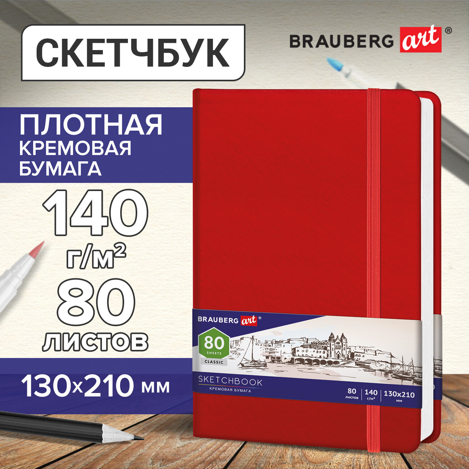 Скетчбук Brauberg 80 лист. - фото 1