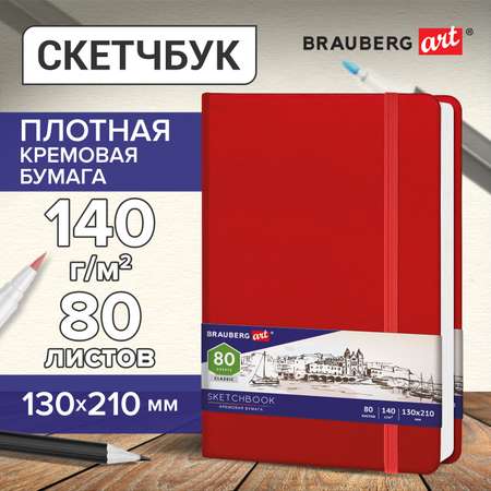 Скетчбук Brauberg 80 лист.