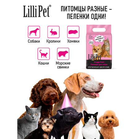 Пеленки впитывающие для собак Lilli Pet одноразовые непромокаемые 60х60 см 30 штук в упаковке