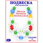 Подвеска Аэлита Подвеска для кроватки