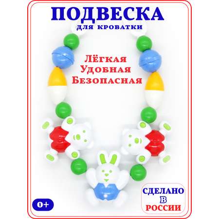 Подвеска Аэлита Подвеска для кроватки