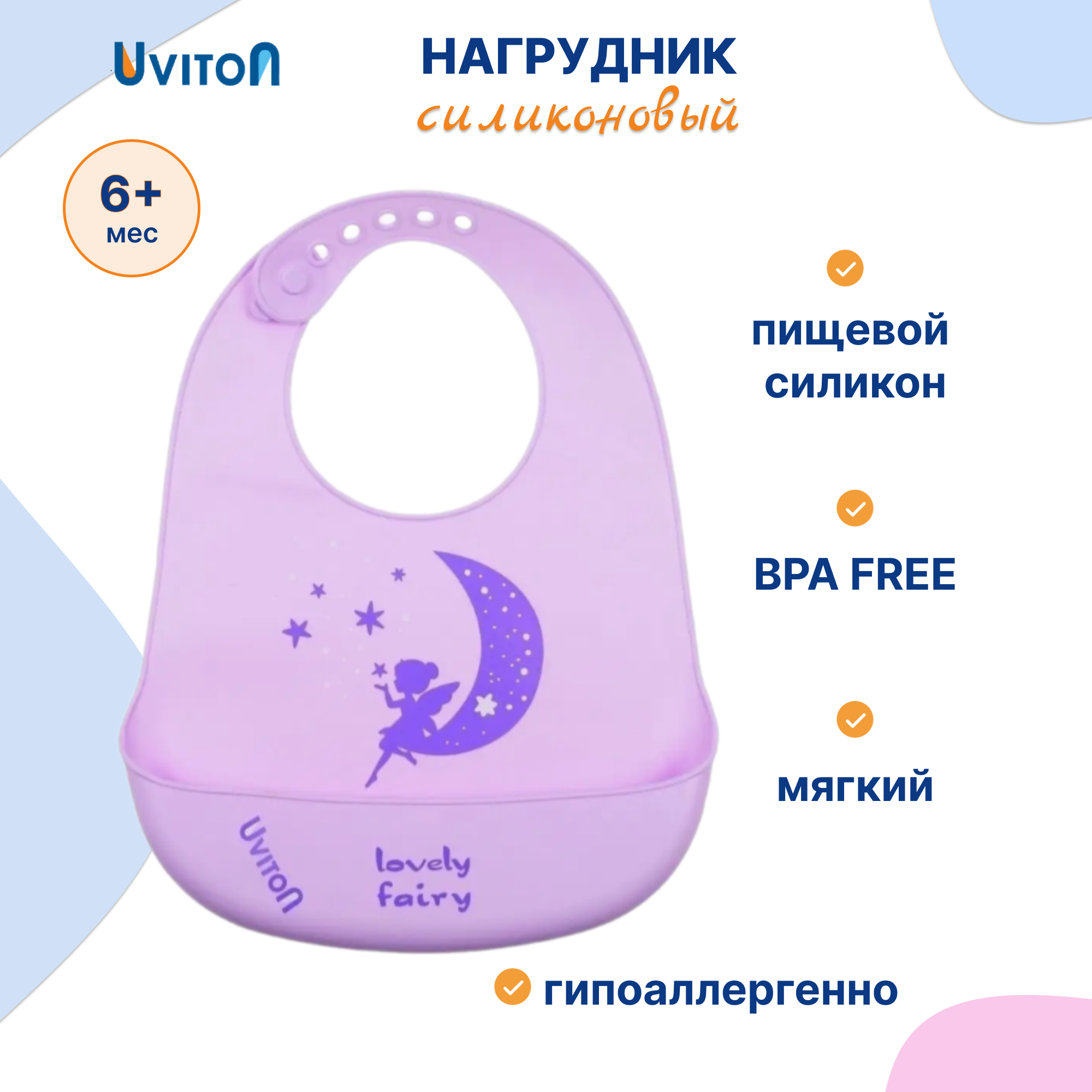 Нагрудник Uviton силикон 1 шт. в ассортименте - фото 1