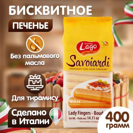 Печенье Савоярди Elledi Gastone Lago бисквитное
