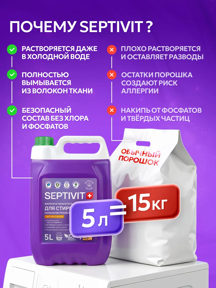 Гель для стирки SEPTIVIT EXTRA CLEAN цветного белья 5 л - фото 8