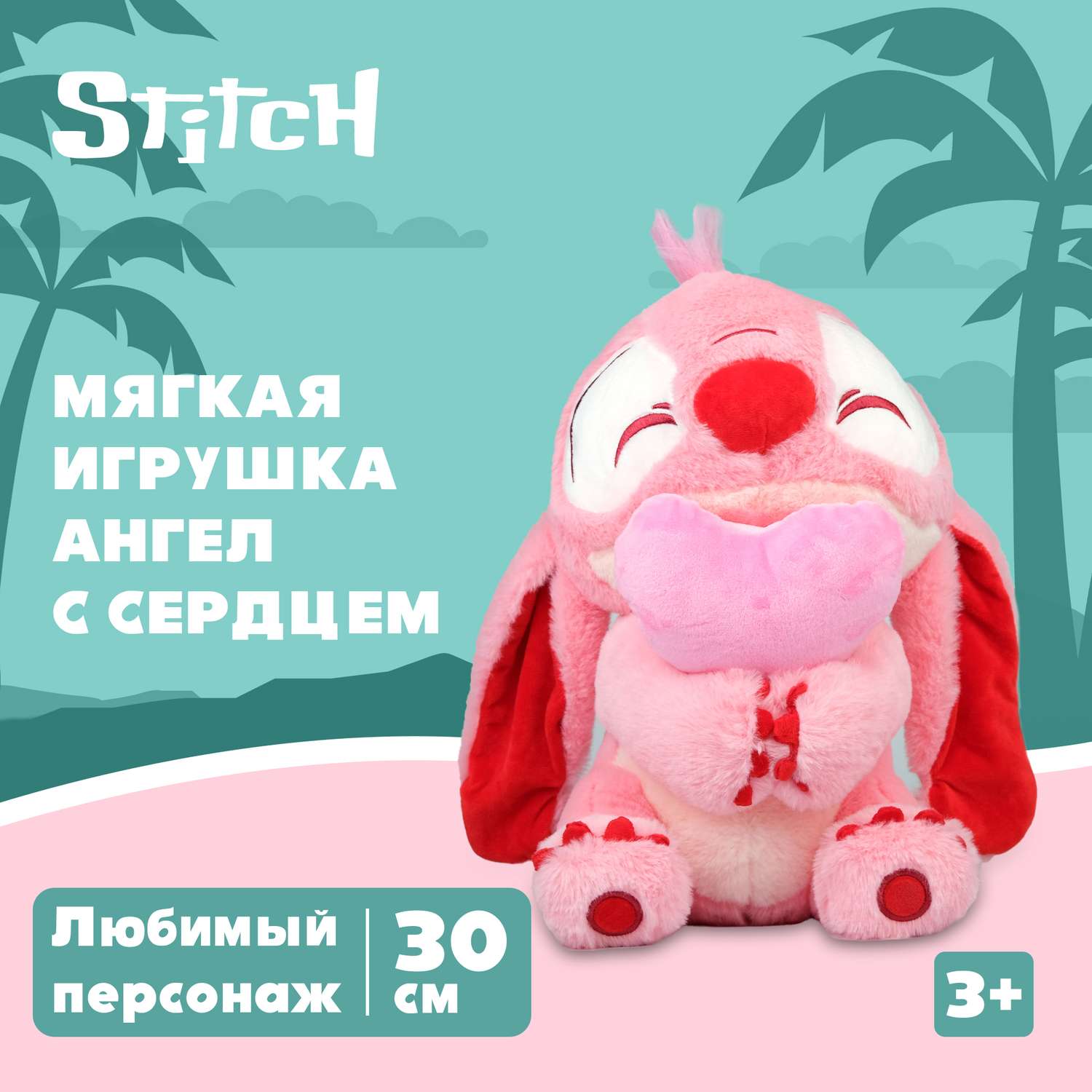 Игрушка мягкая Stitch роз с сердц BZ-056 - фото 1