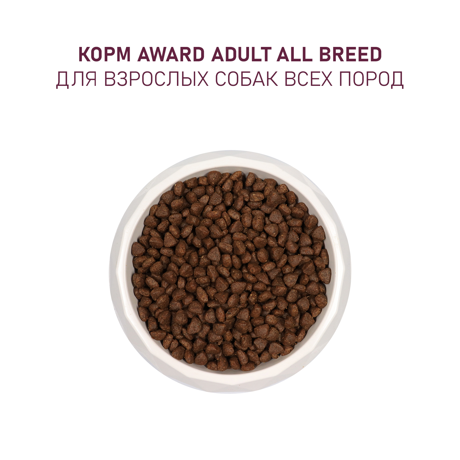 Корм для собак Award 12кг всех пород с говядиной и курицей с добавлением брокколи и черники сухой - фото 6