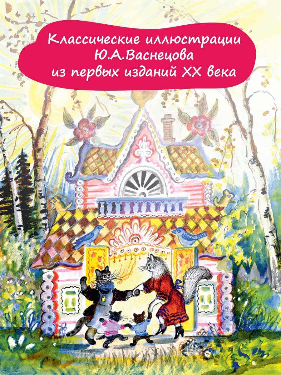 Книга АСТ Кошкин дом. Рис. Васнецова Ю. - фото 3