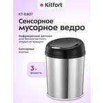 Сенсорное мусорное ведро KITFORT КТ-6807