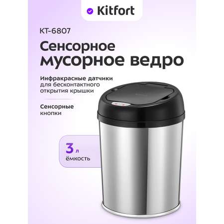 Сенсорное мусорное ведро KITFORT КТ-6807