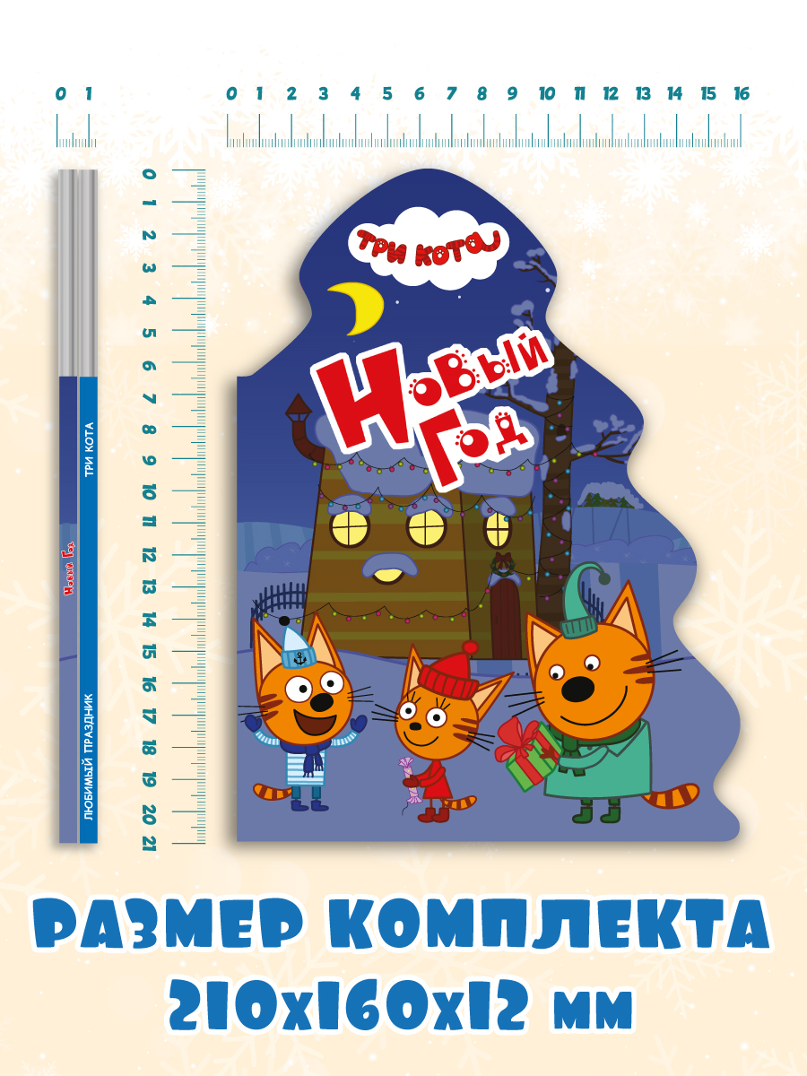 Книжки картонные Проф-Пресс ёлочки новогодние 2 шт. Три кота Новый год и Любимый праздник - фото 8