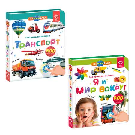 Комплект говорящих книжек BertToys Нажималки: Я и Мир Вокруг + Транспорт