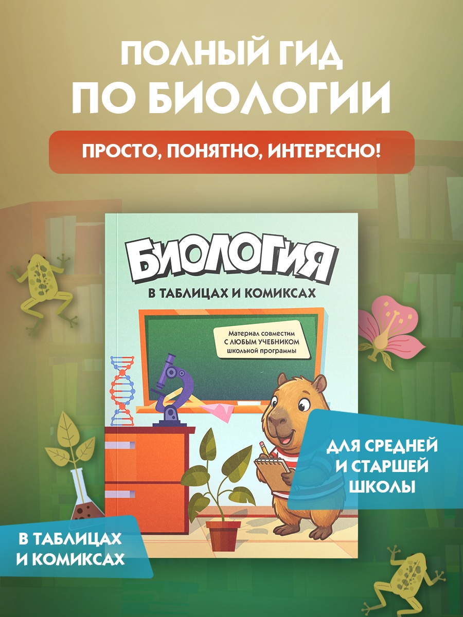 Книга КОЛИБРИ В помощь школьнику Биология в таблицах и комиксах - фото 2