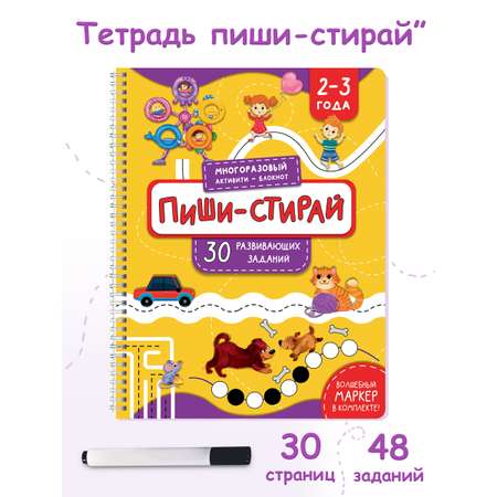 Многоразовая тетрадь БимБиМон Пиши-Стирай для детей 2 - 3 лет