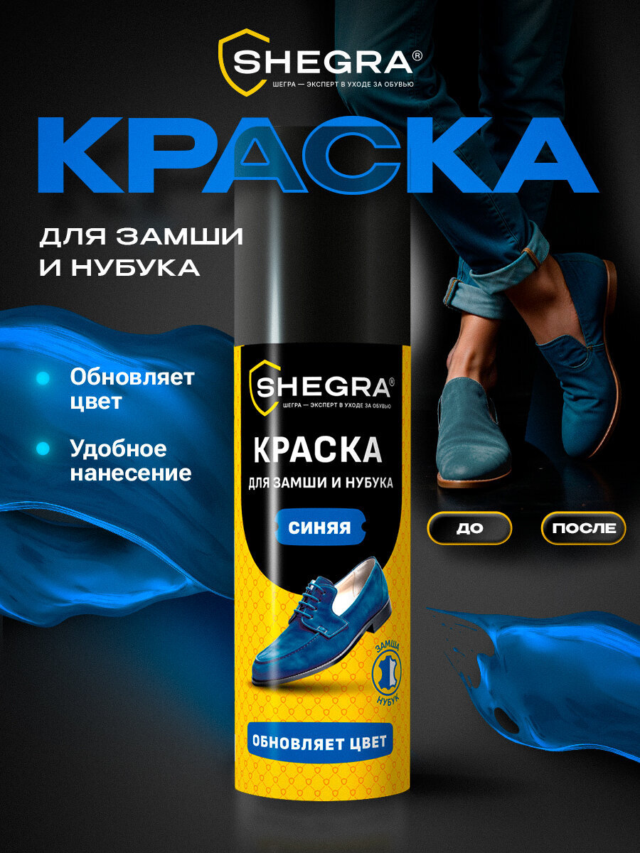 Краска для обуви SHEGRA темно-синяя для замши и нубука 75 мл губка - фото 1