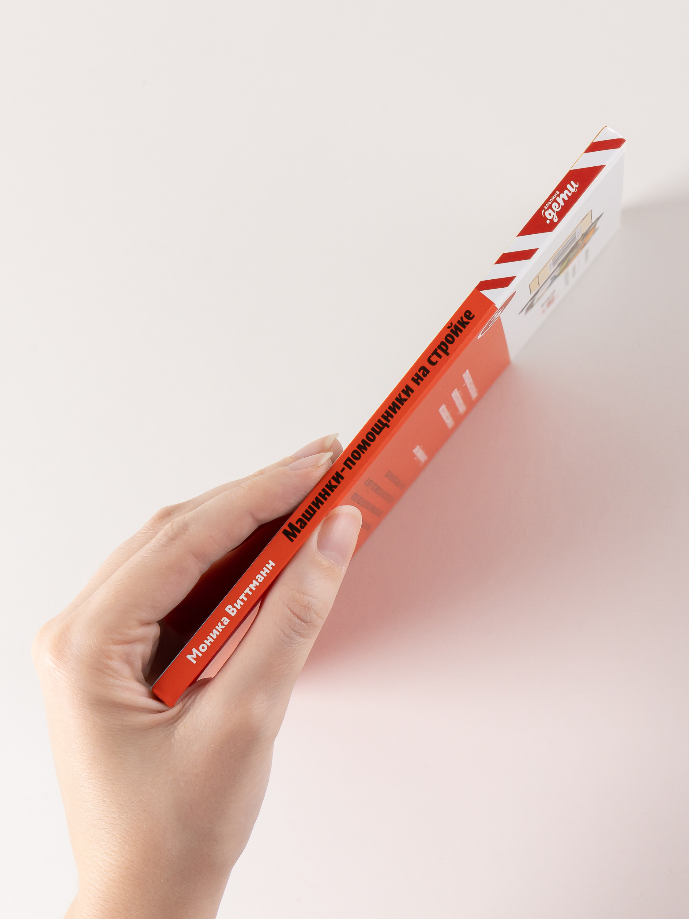 Книга Альпина. Дети Машинки-помощники на стройке - фото 7