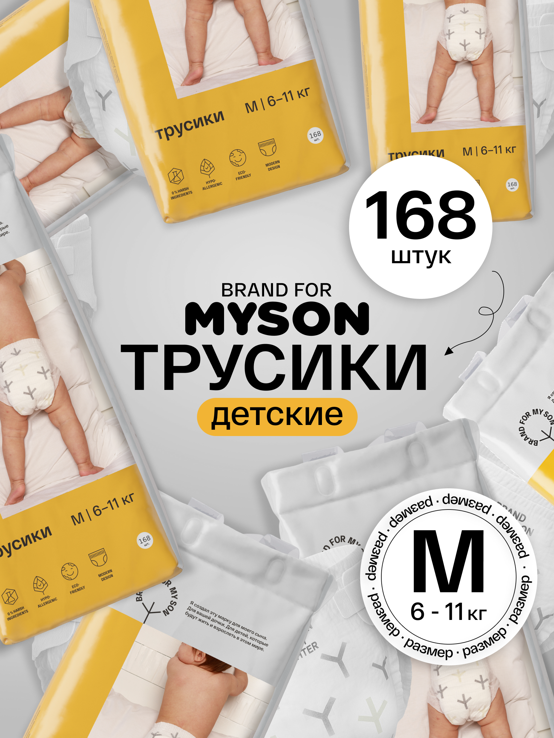 Трусики Brand For My Son M (6-10 кг) 168 шт. - фото 1