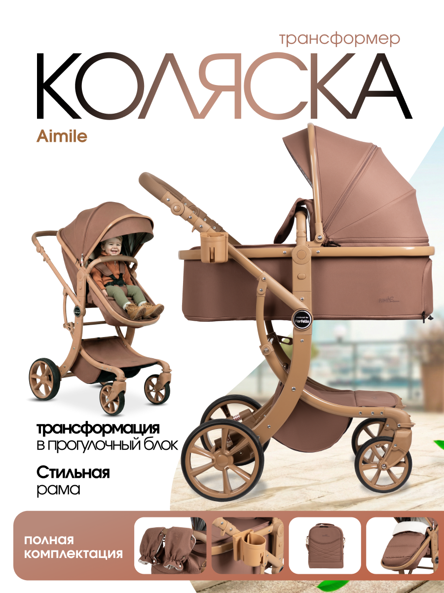 Коляска трансформер Aimile Авантюрист / Adventurer коричневый - фото 1