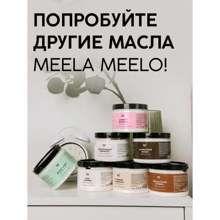 Масло Meela Meelo 300 мл