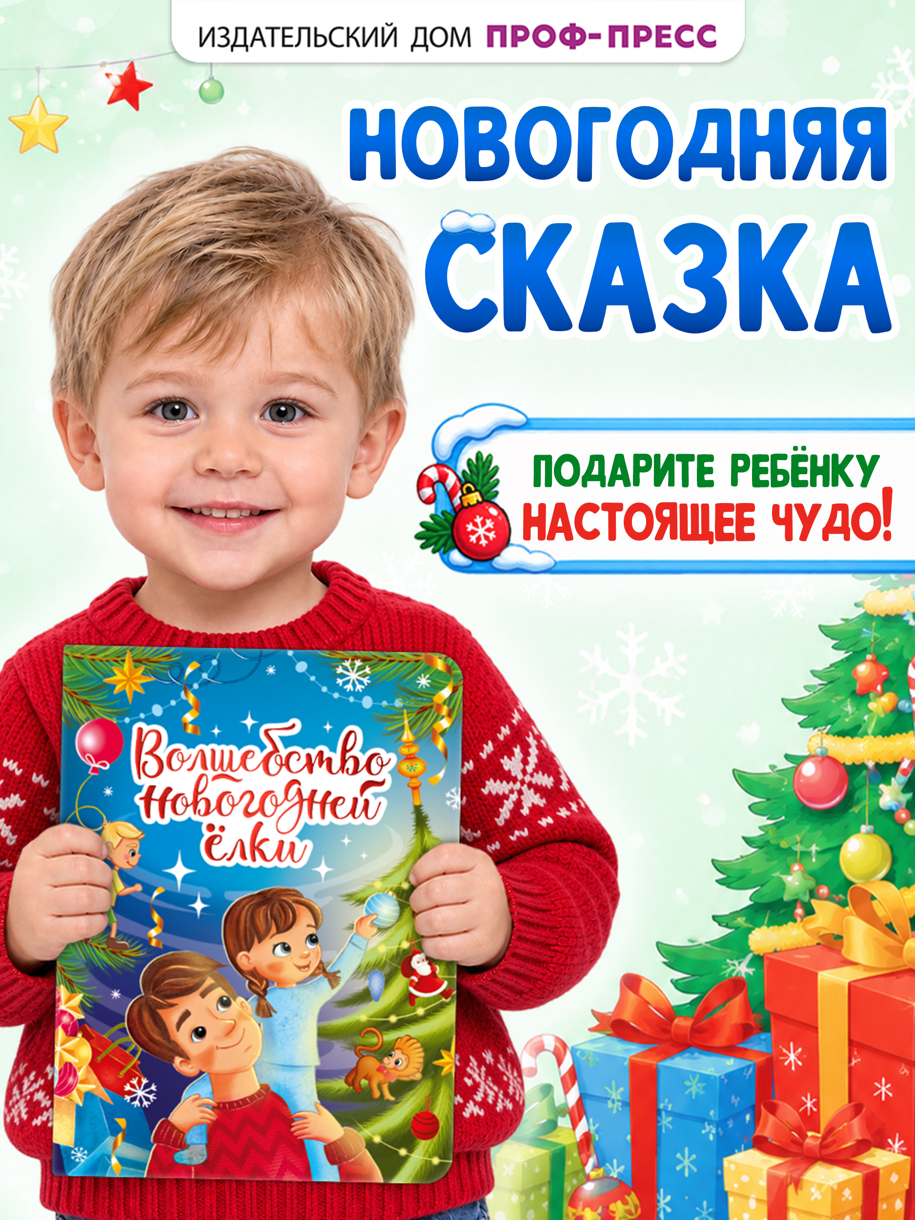 Книга картонная Проф-Пресс Волшебство новогодней елки - фото 2