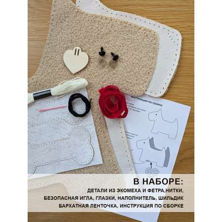 Набор для творчества HappyLine шитье Собачка с косточкой