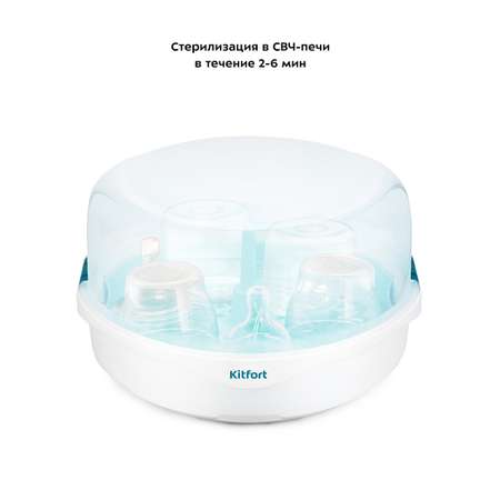 Стерилизатор для СВЧ KITFORT КТ-2304