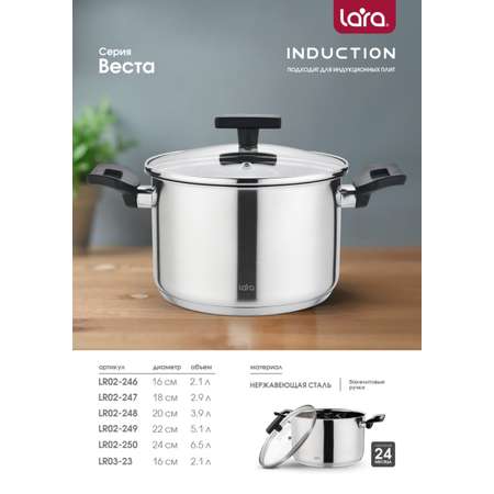 Кастрюля LARA LR02-247 Серия Веста 2,9 л