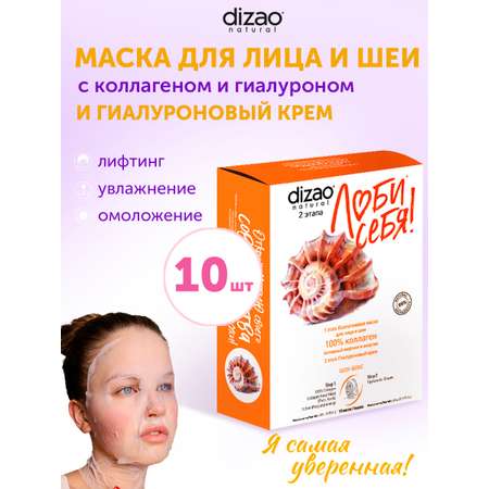 Маска тканевая DIZAO 100% Коллаген 10 шт.