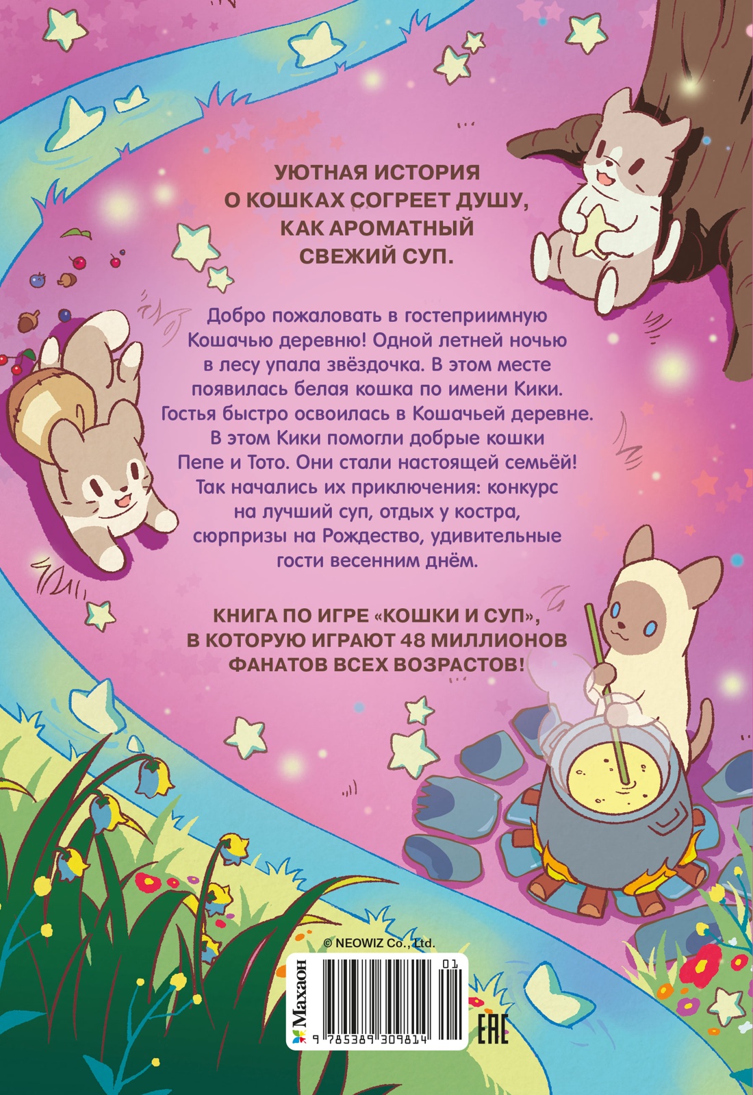 Книга Махаон Кошки и суп Хи Ё Деревня звёздных кошек Том 1 Книги по игре бестселлеру - фото 3