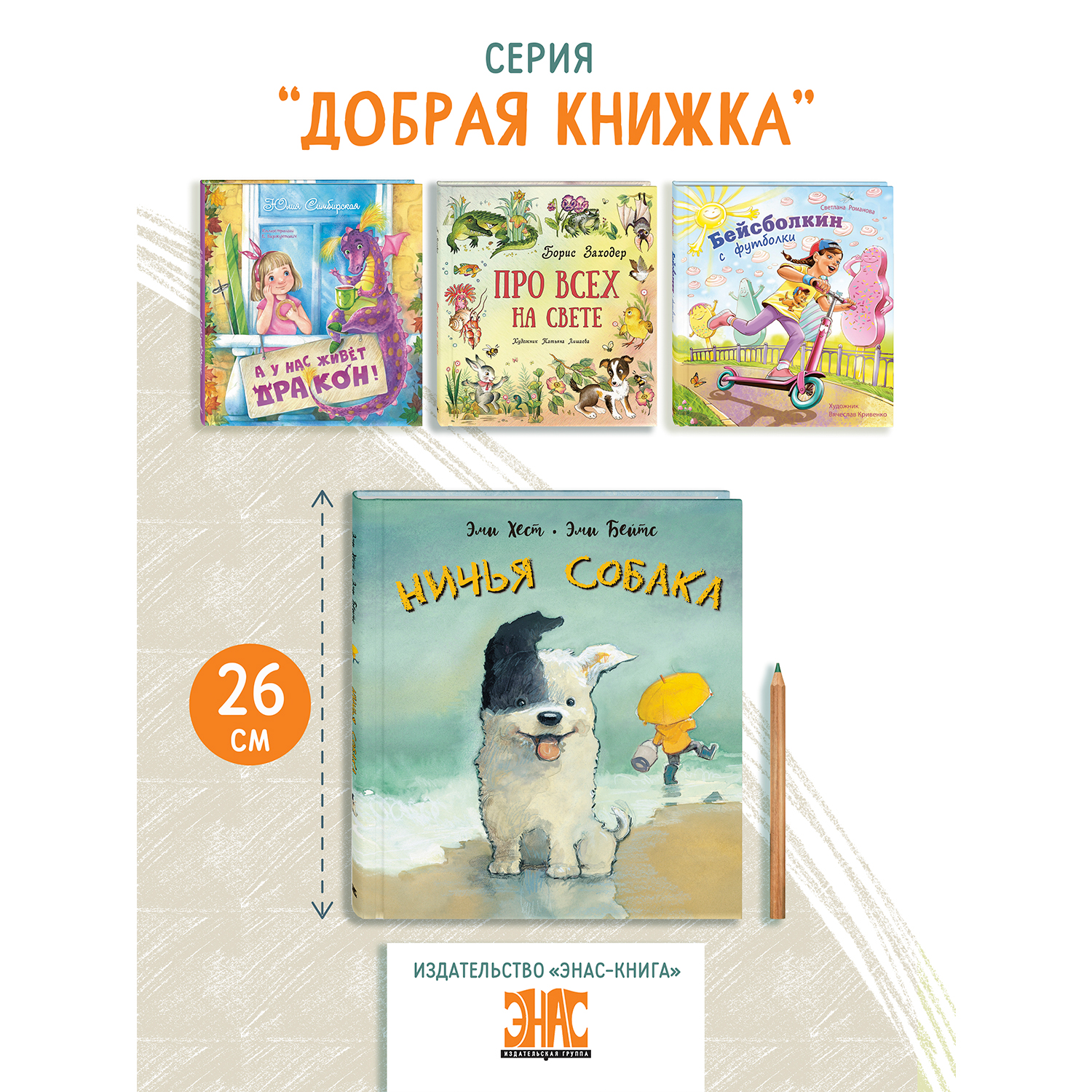 Книга ЭНАС-книга Ничья собака - фото 7