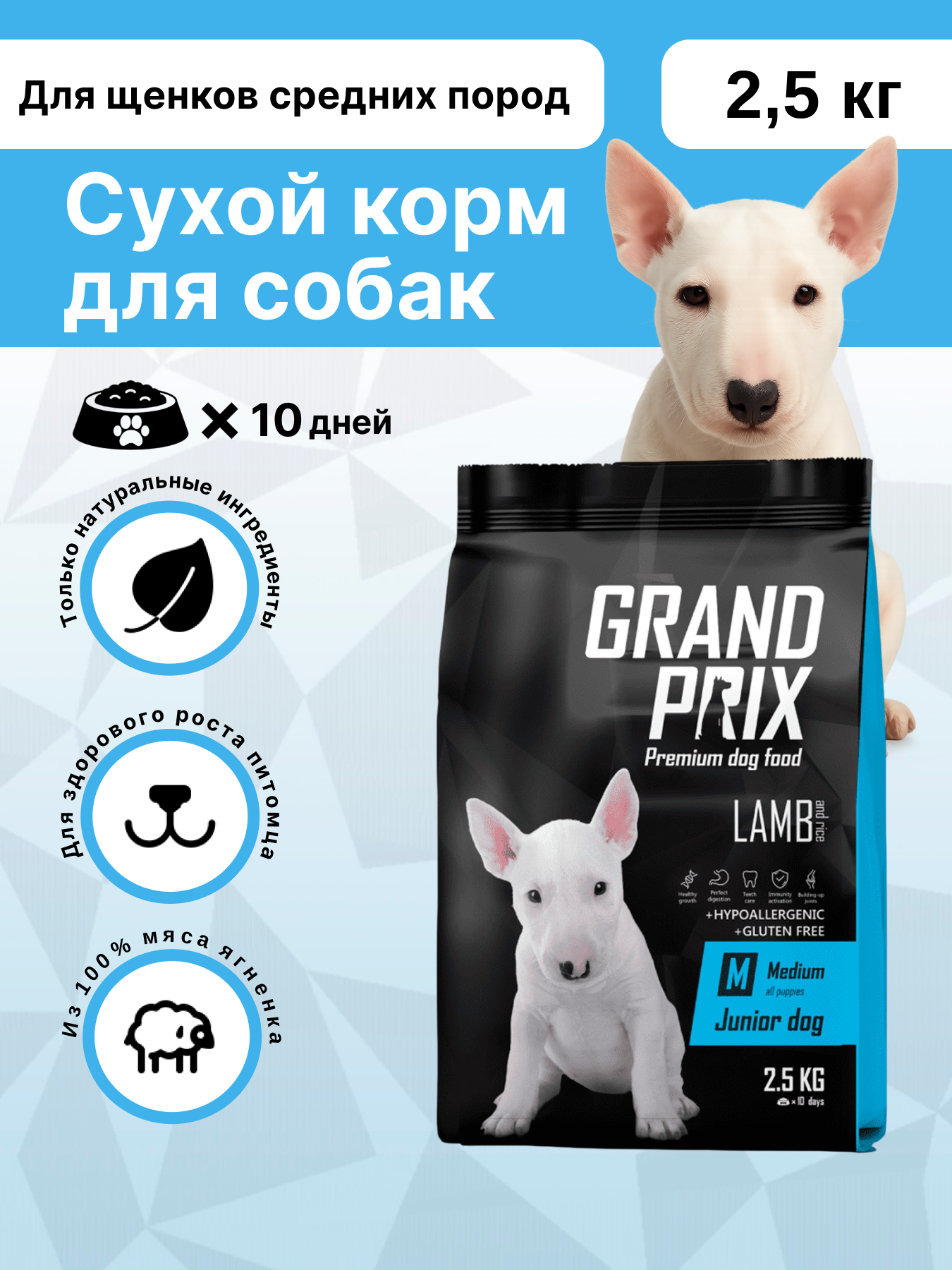 Корм сухой Grand Prix Для щенков собак средних пород 2.5 кг - фото 1