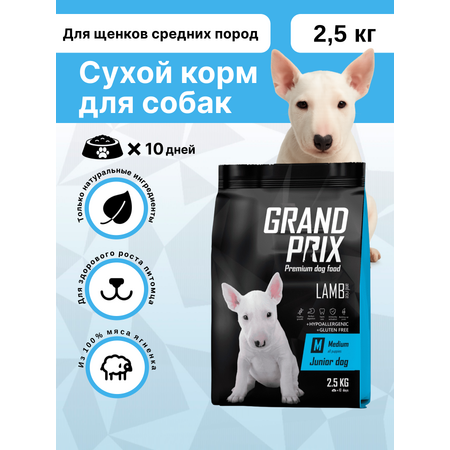 Корм сухой Grand Prix Для щенков собак средних пород 2.5 кг