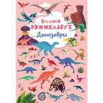 Книга CRYSTAL BOOK Большой виммельбух Динозавры