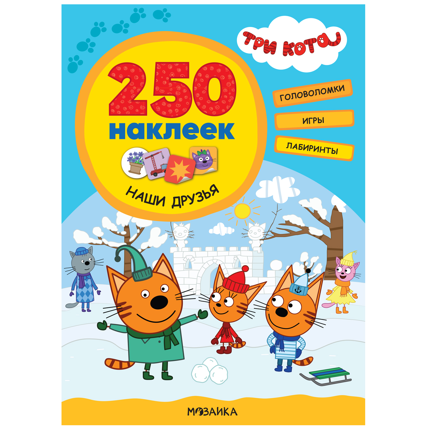 Книга МОЗАИКА kids Три кота 250наклеек Наши друзья - фото 1