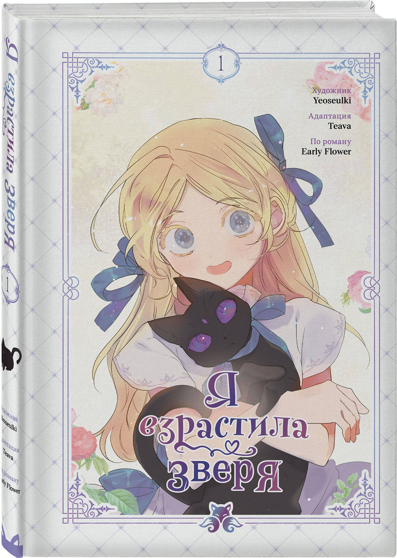 Книга Эксмо Я взрастила зверя Том 1 - фото 6