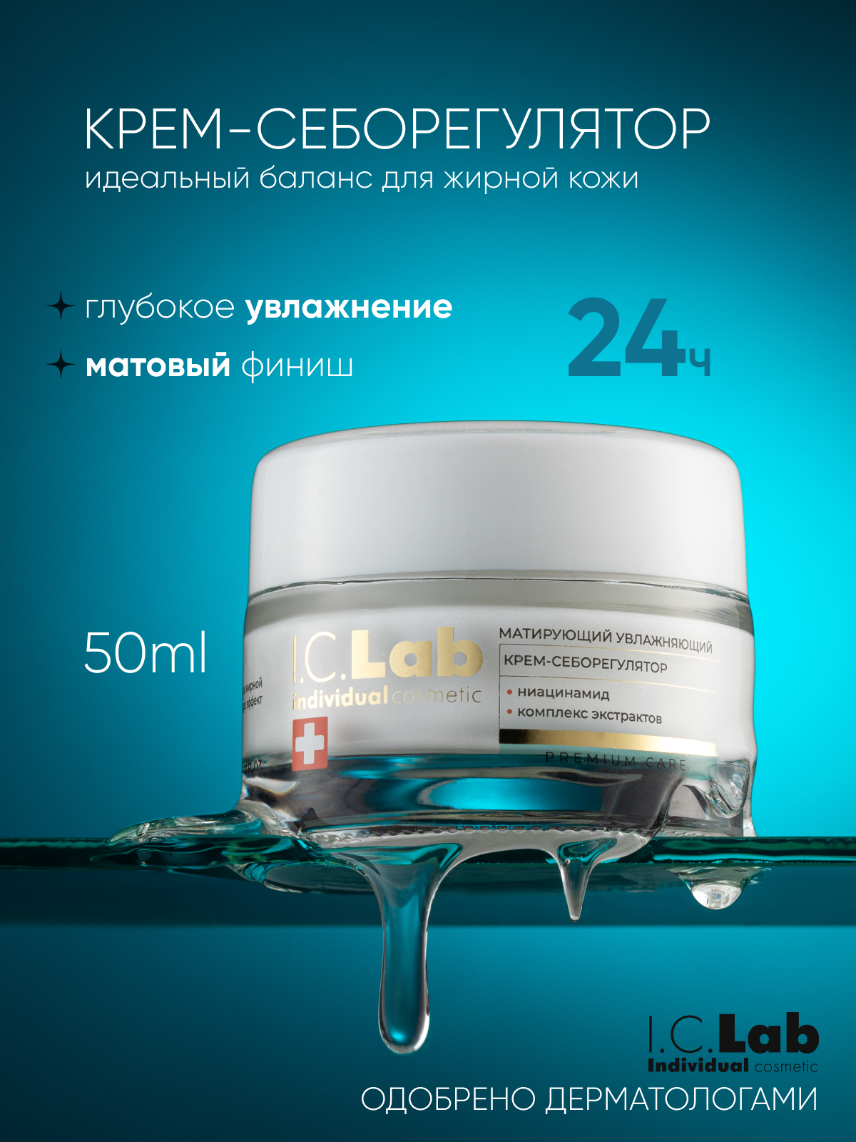 Крем I.C.Lab Individual cosmetic Матирующий 50 мл - фото 1